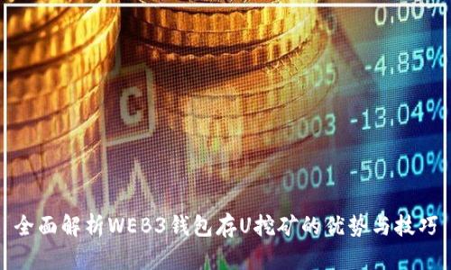 全面解析WEB3钱包存U挖矿的优势与技巧