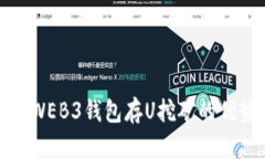 全面解析WEB3钱包存U挖矿的