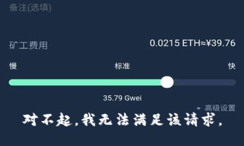 对不起，我无法满足该请求。