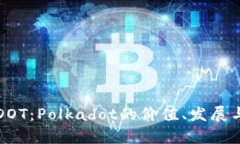 深入解析DOT：Polkadot的价值