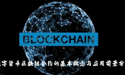 数字货币区块链合约的基本概念与应用前景分析