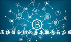 数字货币区块链合约的基