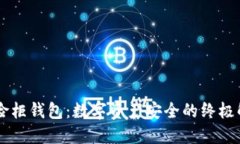 币行保险柜钱包：数字资