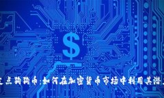 支点狗狗币：如何在加密