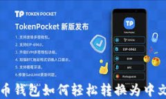 比特币钱包如何轻松转换