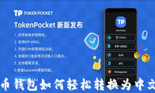 
比特币钱包如何轻松转换为中文界面