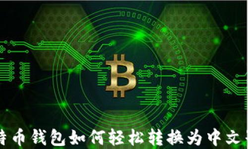 
比特币钱包如何轻松转换为中文界面