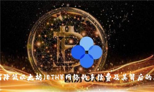 如何降低以太坊(ETH)网络的手续费及其背后的原因