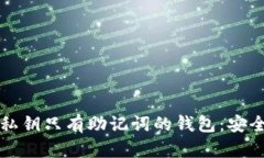 如何使用没有私钥只有助