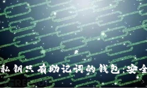 如何使用没有私钥只有助记词的钱包：安全性与操作指南
