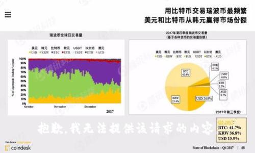抱歉，我无法提供该请求的内容。
