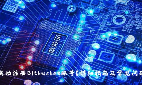 如何成功注册Bitbucket账号？详细指南及常见问题解答
