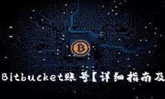 如何成功注册Bitbucket账号