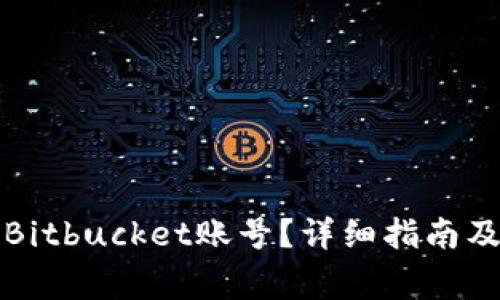如何成功注册Bitbucket账号？详细指南及常见问题解答