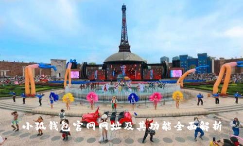 小狐钱包官网网址及其功能全面解析