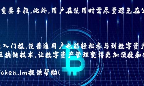 Ethereum Wallet - Token.im 的全面介绍与使用指南/  
以太坊钱包, Token.im, 数字资产管理, 区块链技术/guanjianci  

什么是Token.im？  
Token.im 是一个基于以太坊的数字钱包，它允许用户安全地存储、管理和交易以太坊及其衍生代币。该钱包不仅支持ERC-20代币，还兼容ERC-721和ERC-1155等类型的代币。Token.im 通过友好的用户界面和强大的功能，为用户提供了一个简单而安全的方式来管理他们的数字资产。  
Token.im 的设计理念是简单易用，同时提供高水平的安全性。用户可以通过手机、网页或Chrome浏览器扩展程序访问该钱包，方便用户随时随地管理资金。  

Token.im 的主要功能  
Token.im 提供了一系列功能，旨在满足不同类型用户的需求，包括初学者和专业投资者：  
ul  
  li多链支持：Token.im不仅支持以太坊，还支持其他几种区块链，确保用户能够管理多种数字资产。/li  
  li代币交易：用户可以在钱包内进行代币的直接交易，方便快捷。/li  
  li安全性：Token.im 采用多重保护机制，包括私钥加密和双重身份验证，保障用户资产安全。/li  
  li多种访问方式：用户不仅可以通过移动应用访问钱包，还能够通过网页和浏览器扩展使用。/li  
  liNFT 管理：支持用户管理和展示其收藏的数字艺术品和其他非同质化代币（NFT）。/li  
/ul  

如何创建和使用Token.im钱包？  
创建Token.im钱包的过程相对简单。用户只需下载应用程序，或者访问官网下载并按照指示操作即可。以下是创建和使用Token.im钱包的步骤：  
ol  
  li下载安装：访问Token.im的官方网站，下载适合你设备的版本。对于手机用户，可以在应用商店中搜索“Token.im”进行下载。/li  
  li创建新钱包：首次打开应用时，选择“创建新钱包”。根据提示填写必要的信息，并设置强密码。/li  
  li备份私钥：钱包创建后，需要认真备份私钥。这是恢复钱包的关键。在任何情况下都不应与他人分享。/li  
  li充值资产：通过扫描二维码或直接复制钱包地址，向自己的Token.im钱包充值以太坊或其他支持的代币。/li  
  li开始交易：用户可以在钱包内查看资产余额，进行代币交换或参与其他区块链项目。/li  
/ol  

Token.im的安全性措施  
在数字钱包领域，安全性是用户最为关注的问题之一。Token.im采取了一系列重要的安全措施来保护用户资产：  
ul  
  li私钥管理：Token.im 将用户的私钥保存在本地设备中，不会上传至任何服务器。这意味着，即使钱包服务商面临攻击，用户的资产仍然是安全的。/li  
  li双重认证：Token.im支持双重身份验证，在进行敏感操作如转账时需要额外的身份验证，进一步提升安全性。/li  
  li定期安全审计：Token.im定期委托第三方进行安全审计，确保钱包在安全性和用户隐私方面保持高标准。/li  
  li用户教育：除了技术措施，Token.im还通过教程和社区活动，提升用户的安全意识，教导用户如何安全地管理数字资产。/li  
/ul  

用户在使用Token.im时常见的问题  
在使用Token.im过程中，用户可能会遇到一些常见的问题。以下是用户们最常询问的几个问题及其解答：  

1. 如何恢复丢失的Token.im钱包？  
丢失Token.im钱包的私钥或助记词可能会导致用户无法访问他们的资产。恢复钱包的步骤如下：  
ol  
  li使用助记词恢复：Token.im在创建钱包时为用户提供了一组助记词。用户可以使用这些助记词在“恢复钱包”选项中输入，钱包将被恢复，资产也将可用。/li  
  li联系支持团队：如果用户丢失了助记词，联系Token.im的支持团队可能会有帮助。虽然他们无法恢复资产，但可以提供重要的建议和指导。/li  
/ol  
然而，重要的是用户在创建钱包时，务必妥善保管助记词和私钥，这样才能防止资产丢失。  

2. Token.im支持哪些代币及其费用结构？  
Token.im支持的代币种类繁多。支持的主流代币包括以太坊（ETH）和各种ERC-20代币，例如USDT、LINK和DAI等。此外，Token.im也支持NFT等非同质化代币的管理。  
关于费用结构，Token.im通常在用户进行交易时，会根据以太坊网络的转账费用即“Gas Fee”收取相应费用。具体费用会因网络拥堵程度而有所不同，用户可以在交易时查看具体费用信息。  

3. 如何确保Token.im账户的安全？  
保障Token.im账户安全的措施有很多。首要的是用户应设定强密码，并定期更改。同时，开启双重认证功能也是降低风险的重要手段。此外，用户在使用时需尽量避免在公共网络下进行敏感操作，确保个人设备的安全，及时更新应用程序也是非常关键的一步。  
最后，定期备份钱包信息，并妥善保管私人信息以防意外丢失，都是保护账户安全的重要举措。  

4. Token.im如何助力区块链生态系统的发展？  
Token.im致力于推动区块链生态系统的发展来促进公众对区块链的理解与应用。通过用户友好的产品，Token.im降低了进入门槛，使普通用户也能轻松参与到数字资产的管理中。此外，Token.im还积极参与开发者社区，通过提供API和SDK，支持开发者构建更具创新性的区块链项目。  
通过提供高安全性、高易用性的钱包解决方案，Token.im助力构建一个更加繁荣的区块链环境，推动了更多人理解和使用区块链技术，让数字资产管理变得更加便捷和安全。  

在数字资产管理的时代，Token.im为用户提供了一个全面、便捷和高效的钱包解决方案。希望以上信息能对您了解和使用Token.im提供帮助！