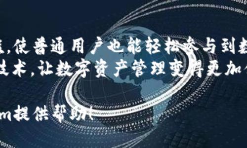 Ethereum Wallet - Token.im 的全面介绍与使用指南/  
以太坊钱包, Token.im, 数字资产管理, 区块链技术/guanjianci  

什么是Token.im？  
Token.im 是一个基于以太坊的数字钱包，它允许用户安全地存储、管理和交易以太坊及其衍生代币。该钱包不仅支持ERC-20代币，还兼容ERC-721和ERC-1155等类型的代币。Token.im 通过友好的用户界面和强大的功能，为用户提供了一个简单而安全的方式来管理他们的数字资产。  
Token.im 的设计理念是简单易用，同时提供高水平的安全性。用户可以通过手机、网页或Chrome浏览器扩展程序访问该钱包，方便用户随时随地管理资金。  

Token.im 的主要功能  
Token.im 提供了一系列功能，旨在满足不同类型用户的需求，包括初学者和专业投资者：  
ul  
  li多链支持：Token.im不仅支持以太坊，还支持其他几种区块链，确保用户能够管理多种数字资产。/li  
  li代币交易：用户可以在钱包内进行代币的直接交易，方便快捷。/li  
  li安全性：Token.im 采用多重保护机制，包括私钥加密和双重身份验证，保障用户资产安全。/li  
  li多种访问方式：用户不仅可以通过移动应用访问钱包，还能够通过网页和浏览器扩展使用。/li  
  liNFT 管理：支持用户管理和展示其收藏的数字艺术品和其他非同质化代币（NFT）。/li  
/ul  

如何创建和使用Token.im钱包？  
创建Token.im钱包的过程相对简单。用户只需下载应用程序，或者访问官网下载并按照指示操作即可。以下是创建和使用Token.im钱包的步骤：  
ol  
  li下载安装：访问Token.im的官方网站，下载适合你设备的版本。对于手机用户，可以在应用商店中搜索“Token.im”进行下载。/li  
  li创建新钱包：首次打开应用时，选择“创建新钱包”。根据提示填写必要的信息，并设置强密码。/li  
  li备份私钥：钱包创建后，需要认真备份私钥。这是恢复钱包的关键。在任何情况下都不应与他人分享。/li  
  li充值资产：通过扫描二维码或直接复制钱包地址，向自己的Token.im钱包充值以太坊或其他支持的代币。/li  
  li开始交易：用户可以在钱包内查看资产余额，进行代币交换或参与其他区块链项目。/li  
/ol  

Token.im的安全性措施  
在数字钱包领域，安全性是用户最为关注的问题之一。Token.im采取了一系列重要的安全措施来保护用户资产：  
ul  
  li私钥管理：Token.im 将用户的私钥保存在本地设备中，不会上传至任何服务器。这意味着，即使钱包服务商面临攻击，用户的资产仍然是安全的。/li  
  li双重认证：Token.im支持双重身份验证，在进行敏感操作如转账时需要额外的身份验证，进一步提升安全性。/li  
  li定期安全审计：Token.im定期委托第三方进行安全审计，确保钱包在安全性和用户隐私方面保持高标准。/li  
  li用户教育：除了技术措施，Token.im还通过教程和社区活动，提升用户的安全意识，教导用户如何安全地管理数字资产。/li  
/ul  

用户在使用Token.im时常见的问题  
在使用Token.im过程中，用户可能会遇到一些常见的问题。以下是用户们最常询问的几个问题及其解答：  

1. 如何恢复丢失的Token.im钱包？  
丢失Token.im钱包的私钥或助记词可能会导致用户无法访问他们的资产。恢复钱包的步骤如下：  
ol  
  li使用助记词恢复：Token.im在创建钱包时为用户提供了一组助记词。用户可以使用这些助记词在“恢复钱包”选项中输入，钱包将被恢复，资产也将可用。/li  
  li联系支持团队：如果用户丢失了助记词，联系Token.im的支持团队可能会有帮助。虽然他们无法恢复资产，但可以提供重要的建议和指导。/li  
/ol  
然而，重要的是用户在创建钱包时，务必妥善保管助记词和私钥，这样才能防止资产丢失。  

2. Token.im支持哪些代币及其费用结构？  
Token.im支持的代币种类繁多。支持的主流代币包括以太坊（ETH）和各种ERC-20代币，例如USDT、LINK和DAI等。此外，Token.im也支持NFT等非同质化代币的管理。  
关于费用结构，Token.im通常在用户进行交易时，会根据以太坊网络的转账费用即“Gas Fee”收取相应费用。具体费用会因网络拥堵程度而有所不同，用户可以在交易时查看具体费用信息。  

3. 如何确保Token.im账户的安全？  
保障Token.im账户安全的措施有很多。首要的是用户应设定强密码，并定期更改。同时，开启双重认证功能也是降低风险的重要手段。此外，用户在使用时需尽量避免在公共网络下进行敏感操作，确保个人设备的安全，及时更新应用程序也是非常关键的一步。  
最后，定期备份钱包信息，并妥善保管私人信息以防意外丢失，都是保护账户安全的重要举措。  

4. Token.im如何助力区块链生态系统的发展？  
Token.im致力于推动区块链生态系统的发展来促进公众对区块链的理解与应用。通过用户友好的产品，Token.im降低了进入门槛，使普通用户也能轻松参与到数字资产的管理中。此外，Token.im还积极参与开发者社区，通过提供API和SDK，支持开发者构建更具创新性的区块链项目。  
通过提供高安全性、高易用性的钱包解决方案，Token.im助力构建一个更加繁荣的区块链环境，推动了更多人理解和使用区块链技术，让数字资产管理变得更加便捷和安全。  

在数字资产管理的时代，Token.im为用户提供了一个全面、便捷和高效的钱包解决方案。希望以上信息能对您了解和使用Token.im提供帮助！