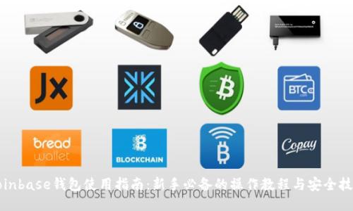 Coinbase钱包使用指南：新手必备的操作教程与安全技巧