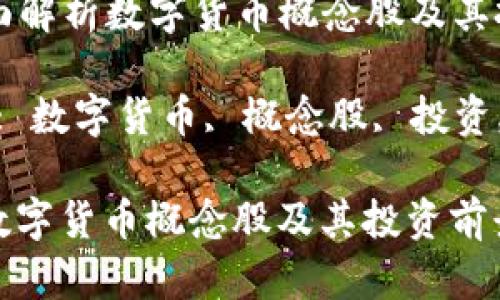 Title: 全面解析数字货币概念股及其投资前景

Keywords: 数字货币, 概念股, 投资, 市场趋势

全面解析数字货币概念股及其投资前景