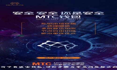 如何下载波宝钱包：详细步骤与常见问题解决指南