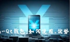 全面解析Bitcoin-Qt钱包：如