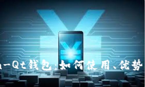 全面解析Bitcoin-Qt钱包：如何使用、优势、风险及最佳实践