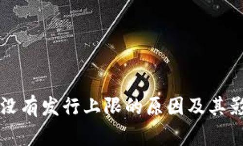 狗狗币没有发行上限的原因及其影响解析