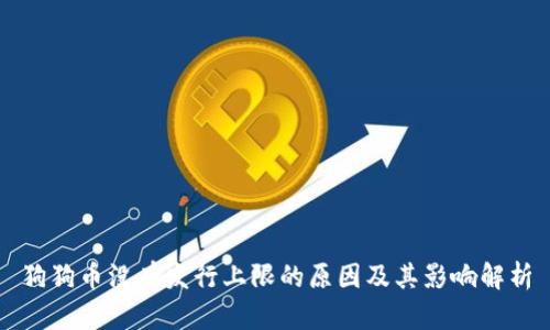 狗狗币没有发行上限的原因及其影响解析