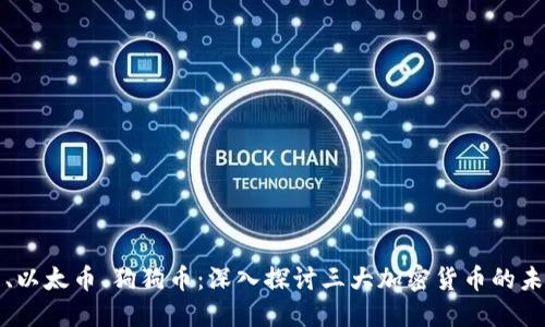 比特币、以太币、狗狗币:深入探讨三大加密货币的未来趋势