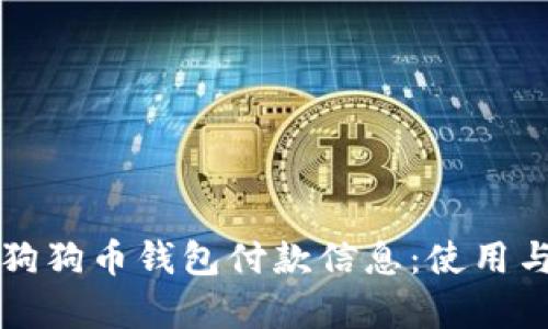 全面解析狗狗币钱包付款信息:使用与安全指南