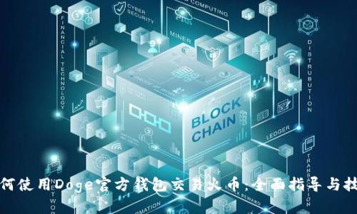 如何使用Doge官方钱包交易火币:全面指导与技巧