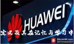 助记词的定义及其在记忆