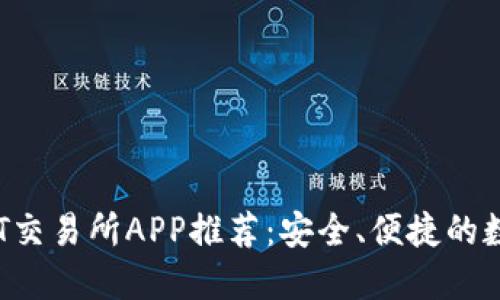 2023年最佳USDT交易所APP推荐:安全、便捷的数字货币交易体验