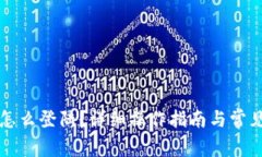 元宝钱包怎么登陆？详细