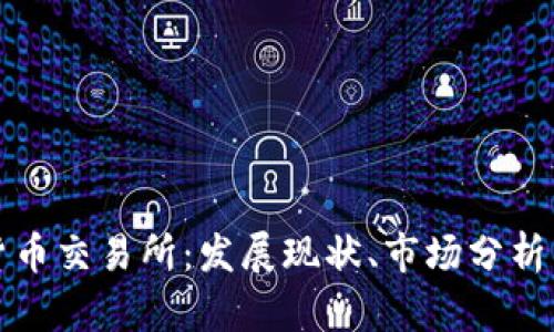 中国数字货币交易所：发展现状、市场分析与未来趋势