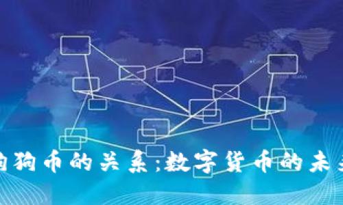 揭秘美元与狗狗币的关系:数字货币的未来与投资机会