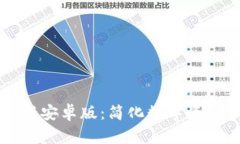 探索IM钱包最新安卓版：简