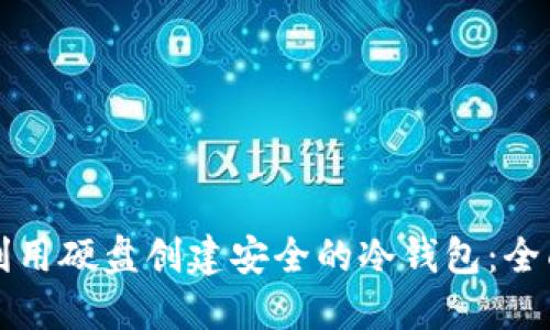 如何利用硬盘创建安全的冷钱包:全面指南