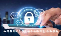 如何利用硬盘创建安全的
