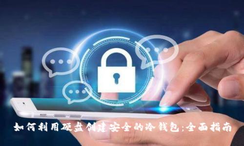 如何利用硬盘创建安全的冷钱包:全面指南