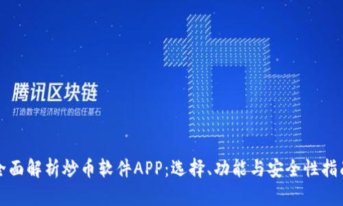 全面解析炒币软件APP:选择、功能与安全性指南