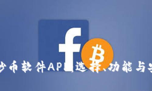 全面解析炒币软件APP:选择、功能与安全性指南