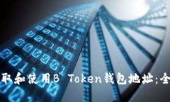 如何获取和使用B Token钱包