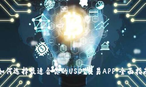 如何选择最适合你的USDT交易APP:全面指南