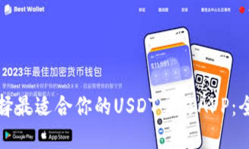如何选择最适合你的USDT交易APP:全面指南