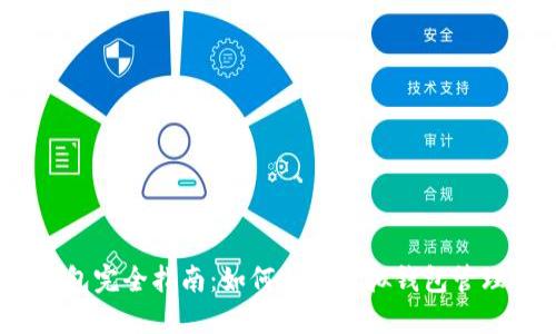 iOS虚拟钱包完全指南:如何利用虚拟钱包管理你的财务