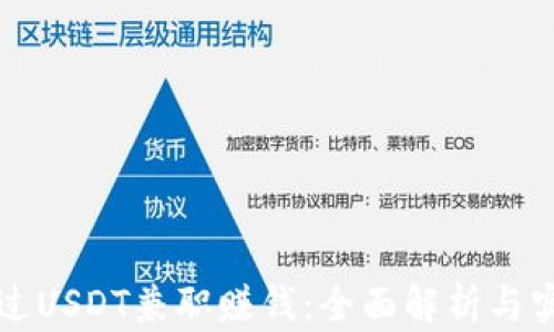 
如何通过USDT兼职赚钱：全面解析与实用指南