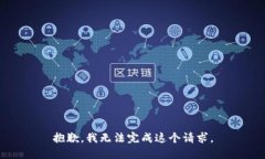 抱歉，我无法完成这个请