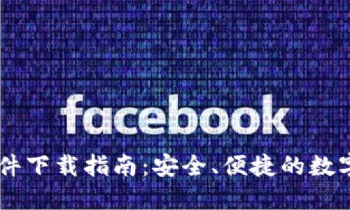 IM钱包软件下载指南：安全、便捷的数字资产管理