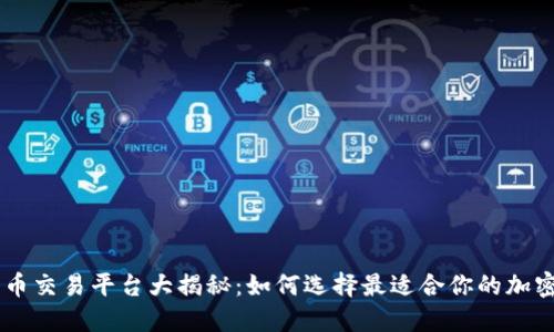 熊猫币与狗狗币交易平台大揭秘:如何选择最适合你的加密货币交易平台